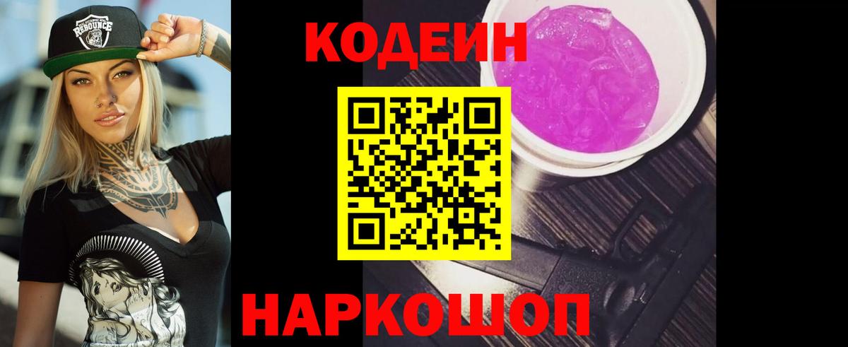 Старая Купавна  Codein Purple Drank  Кодеин Purple Drank  Вход с VPN 